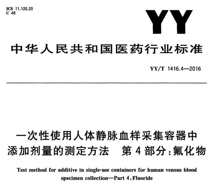 YY/T 1416.4-2016 一次性使用人體靜脈血樣采集容器中添加劑量的測定方法 第4部分