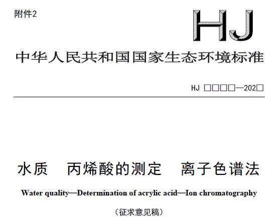 水質(zhì) 丙烯酸的測定 離子色譜法(征求意見稿)