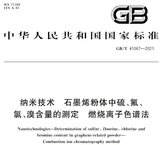 GB/T 41067-2021《納米技術(shù) 石墨烯粉體中硫、氟、氯、溴含量的測定 燃燒離子色譜法》
