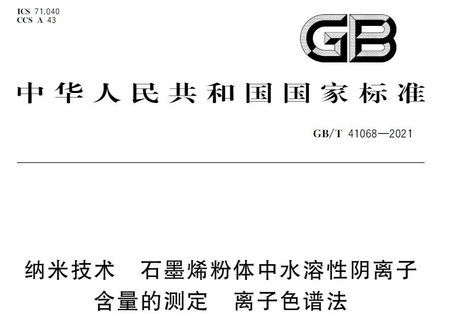 GB/T 41068-2021 《納米技術 石墨烯粉體中水溶性陰離子含量的測定 離子色譜法》