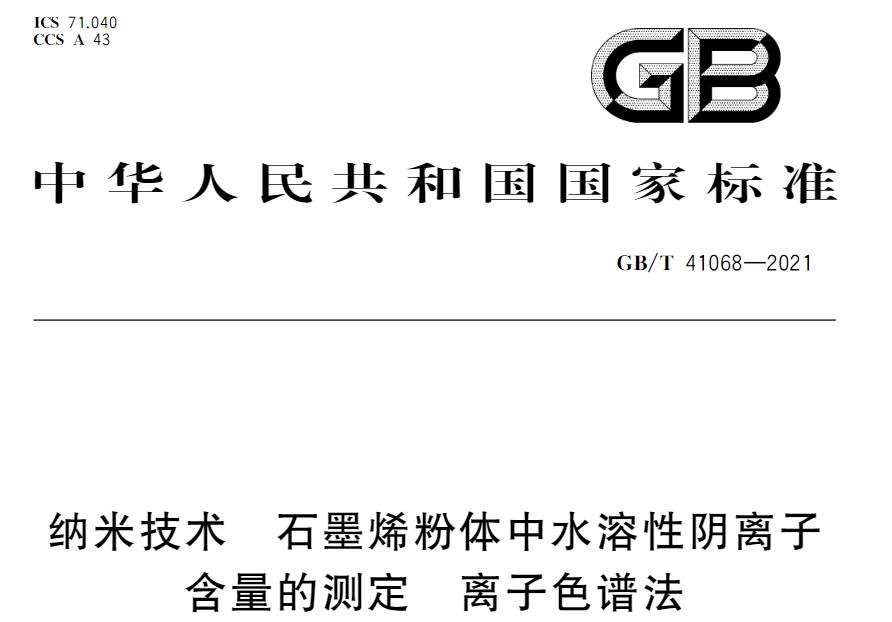 GB/T 41068-2021 納米技術(shù) 石墨烯粉體中水溶性陰離子含量的測定 離子色譜法 將于