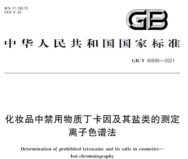 GB/T 40895-2021化妝品中禁用物質(zhì)丁卡因及其鹽類的測定 離子色譜法 將于2022-06-0