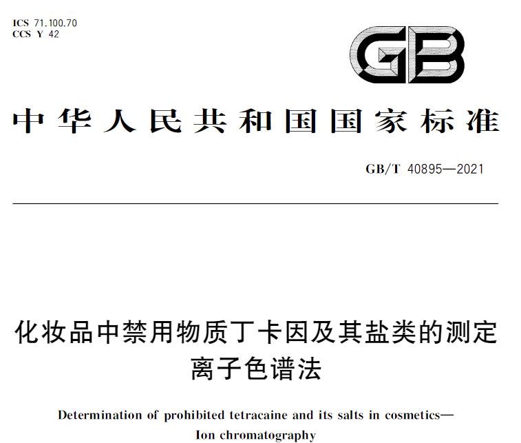 GB/T 40895-2021化妝品中禁用物質(zhì)丁卡因及其鹽類的測(cè)定 離子色譜法 