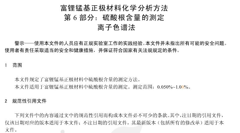 YS/T 1472.6-2021第6部分：硫酸根含量的測定 離子色譜法 的適用范圍，原理及儀器