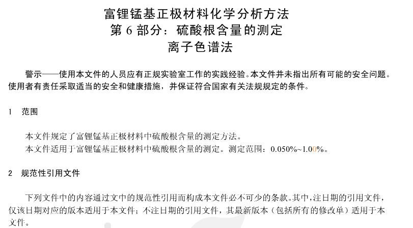 YS/T 1472.6-2021第6部分：硫酸根含量的測(cè)定 離子色譜法