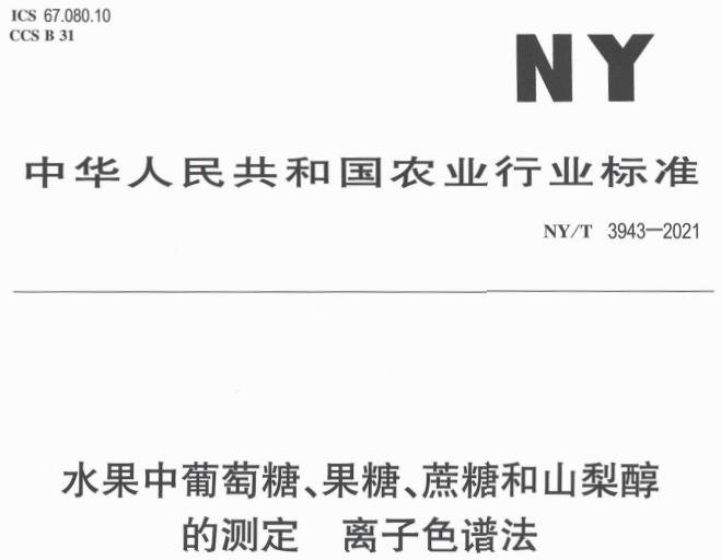 NY/T 3943-2021《水果中葡萄糖、果糖、蔗糖和山梨醇的測定 離子色譜法》