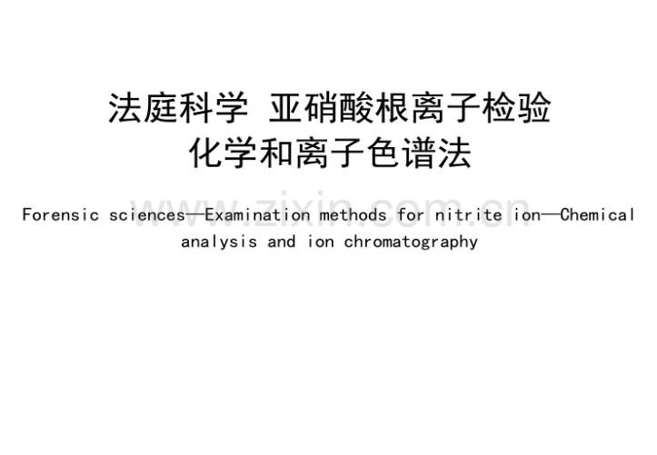 法庭科學 亞硝酸根離子檢驗 化學和離子色譜法