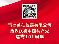 普仁儀器熱烈慶祝中國共產(chǎn)黨建黨101周年