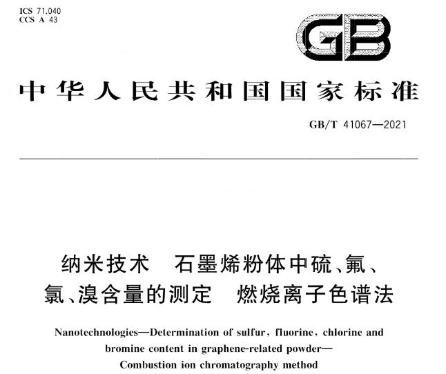 納米技術國標GB/T 41067-2021和GB/T 41068-2021已于 2022-07-01正式實施