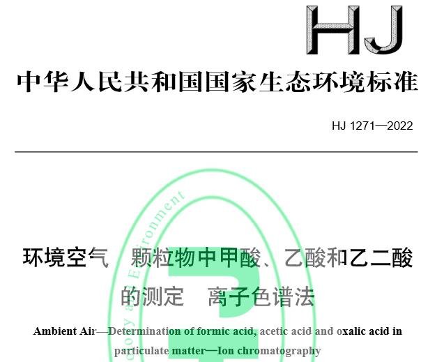 HJ1271-2022環(huán)境空氣顆粒物中甲酸、乙酸和乙二酸的測(cè)定 離子色譜法