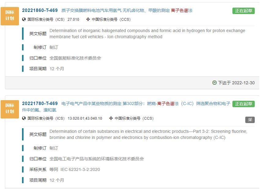 兩項(xiàng)離子色譜法國(guó)標(biāo)正在制定中 涉及燃料電池、電子電氣產(chǎn)品等領(lǐng)域