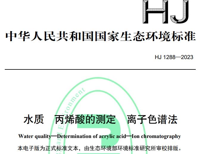 HJ1288—2023水質(zhì) 丙烯酸的測定 離子色譜法 將于2023-08-01正式實施