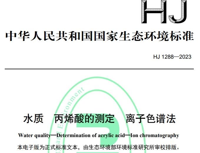 HJ1288—2023水質(zhì) 丙烯酸的測(cè)定 離子色譜法
