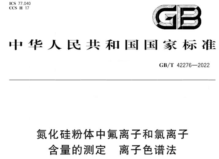 GB/T42276-2022氮化硅粉體中氟離子和氯離子含量的測定 離子色譜法 將于2023-04-01實