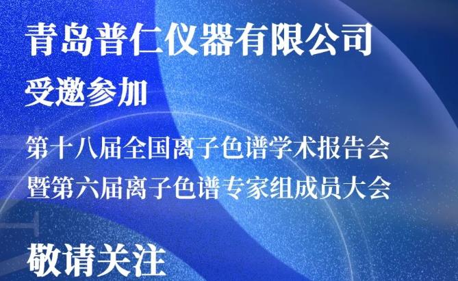 普仁儀器受邀參加第十八屆全國離子色譜學術報告會暨第六屆離子色譜專家組成
