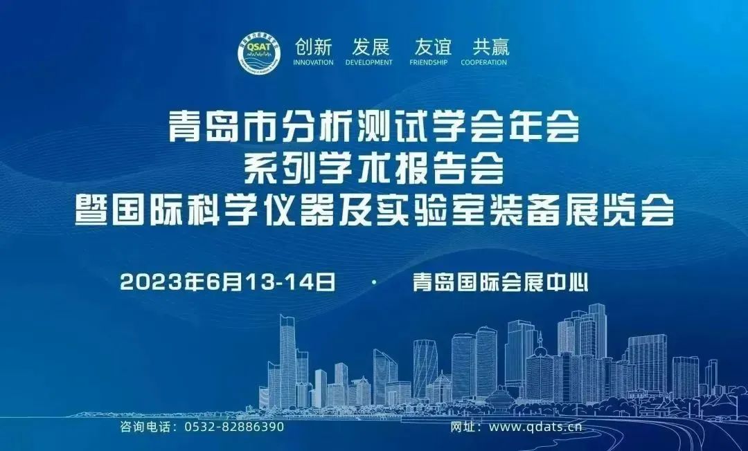青島普仁儀器有限公司與您相約2023年6月13-14日 青島市分析測試學會年會暨展會