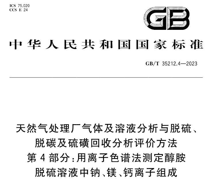 GB/T 35212.4-2023天然氣處理廠氣體及溶液分析與脫硫、脫碳及硫磺回收分析評(píng)價(jià)方法 第4部分：用離子色譜法測(cè)定醇胺脫硫溶液中鈉、鎂、鈣離子組成