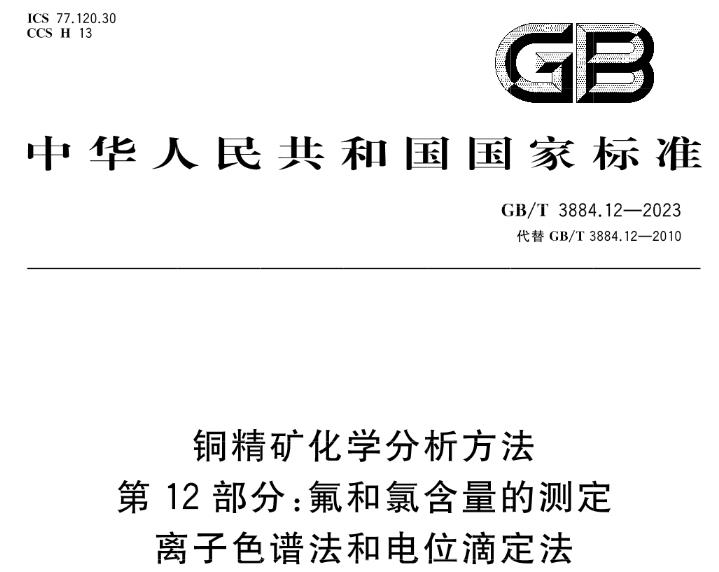 GB/T 3884.12-2023 銅精礦化學(xué)分析方法 第12部分：氟和氯含量的測定 離子色譜法和