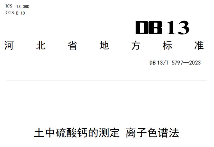 地方標(biāo)準(zhǔn) DB13/T 5797-2023 土中硫酸鈣的測定 離子色譜法 免費下載