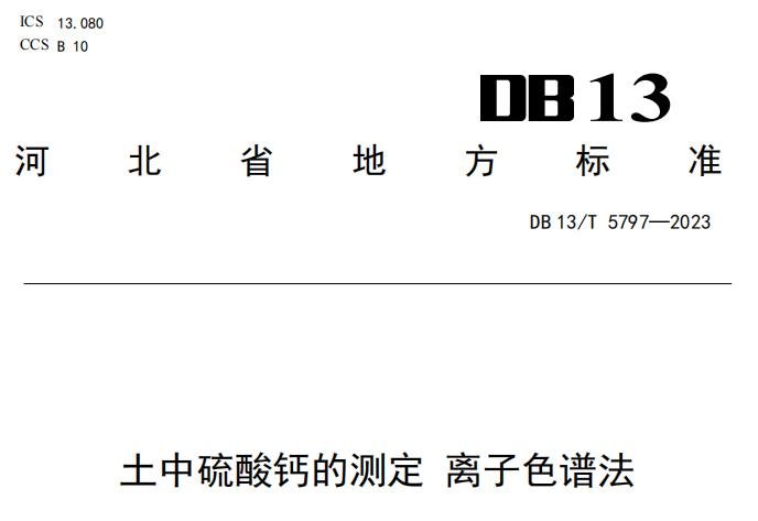 DB13/T 5797-2023 土中硫酸鈣的測(cè)定 離子色譜法 DB13/T 5797-2023 土中硫酸鈣的測(cè)定 離子色譜法
