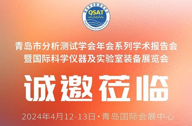 普仁儀器邀您參加青島市分析測試學(xué)會年會系列學(xué)術(shù)報(bào)告會及展會 展位:2號館