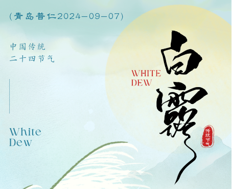 白露-秋意漸濃，萬物成熟，收獲在即