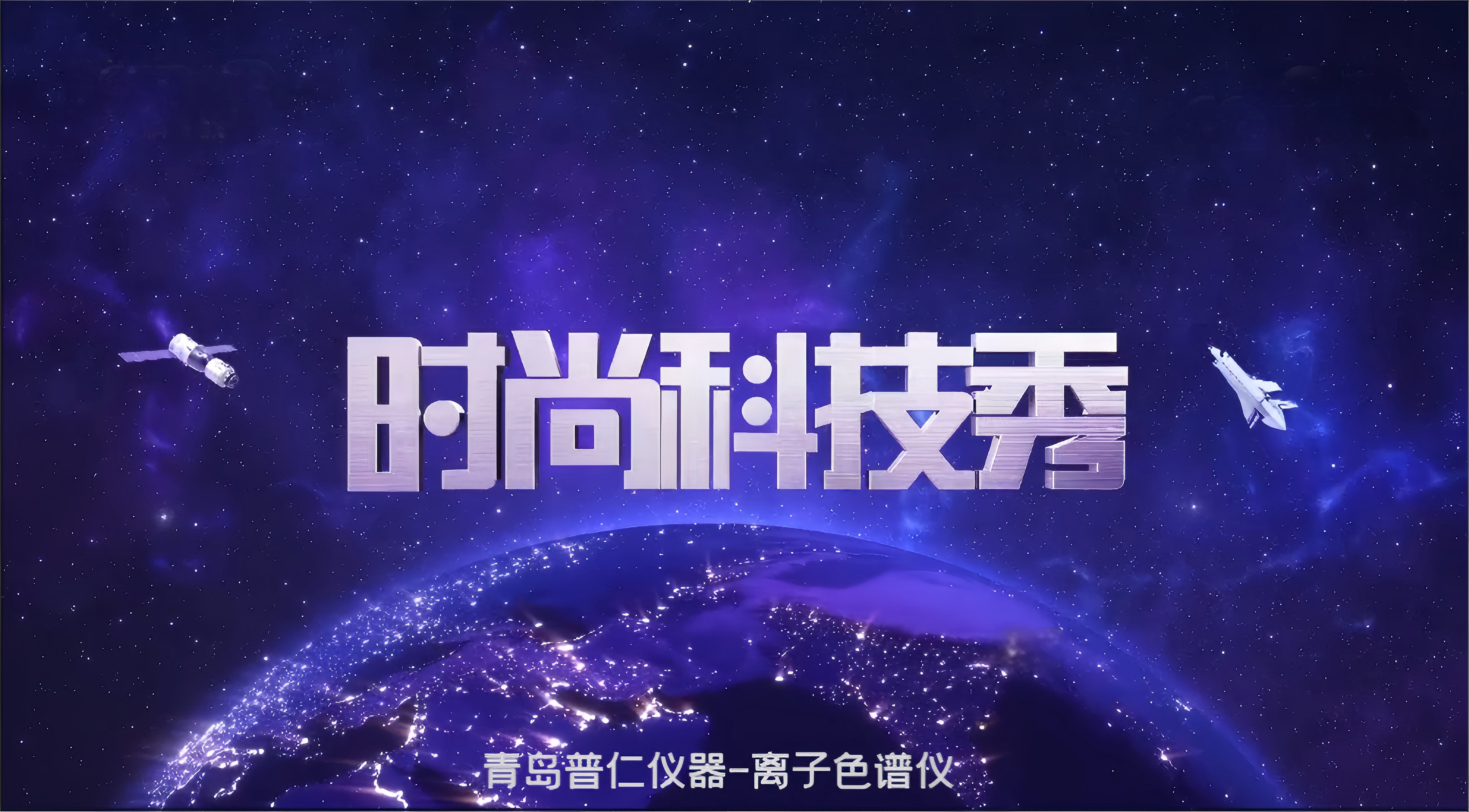 央視權(quán)威報(bào)道：普仁離子色譜儀卓越性能獲專家認(rèn)可