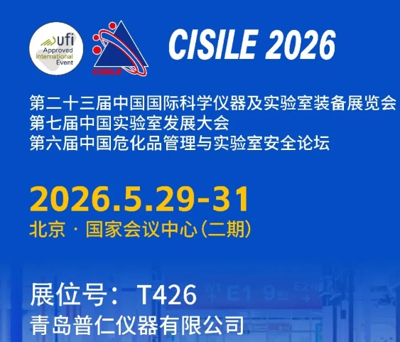 《5月29日北京見(jiàn)！普仁儀器邀您共赴CISILE 2026，探討實(shí)驗(yàn)室儀器新未來(lái)》